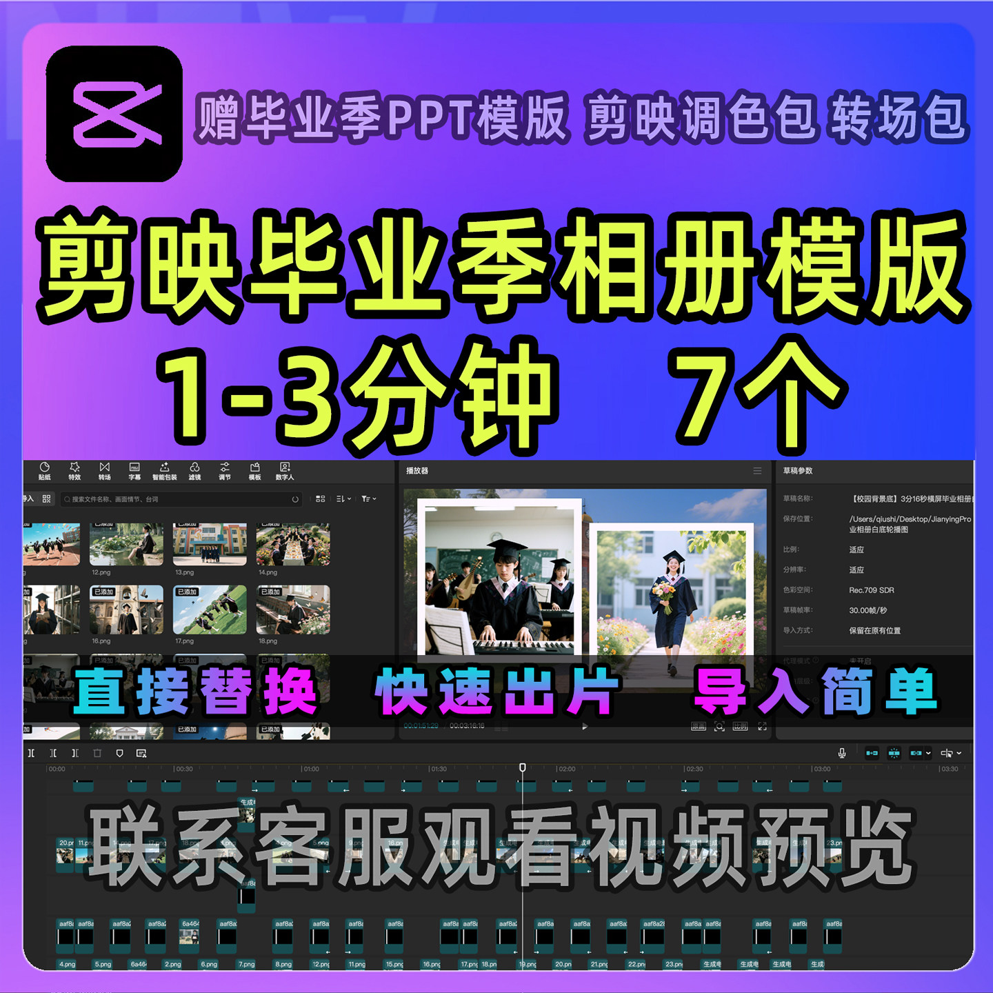 1-3分钟7套剪映毕业季电子相册模版小大学初高中幼儿园温馨照片墙