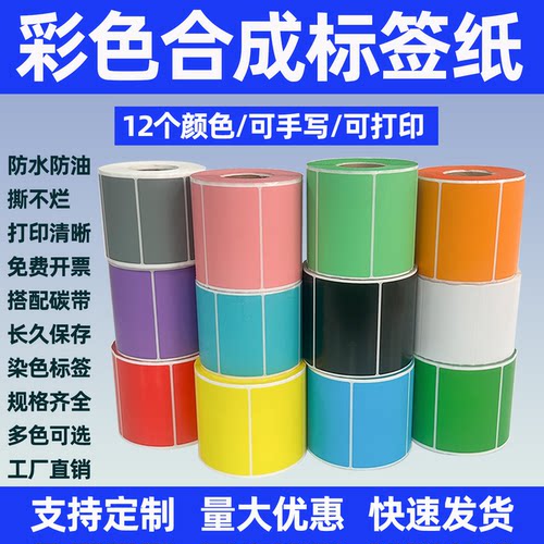 彩色PP合成纸防水撕不烂手写自粘标签五金家具不干胶条码打印贴纸