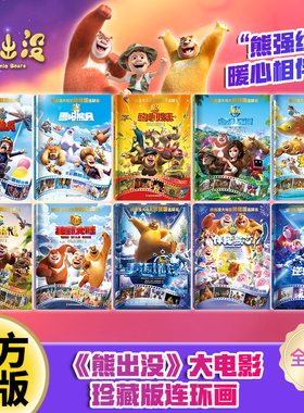 【出版社旗舰店】熊出没大电影珍藏版连环画全套10册熊出没之逆转时空大电影漫画书故事书连环画雪岭熊风图画书光头强熊大熊二绘本