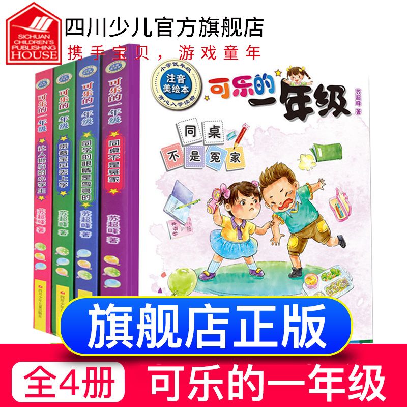 苏超峰可乐的一年级全套4册