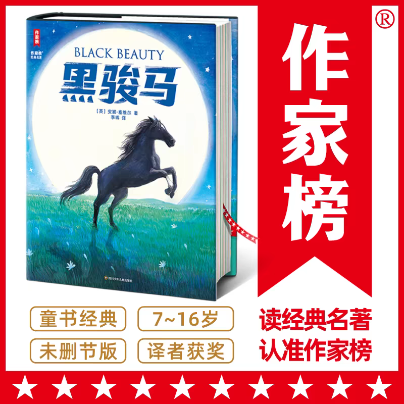 黑骏马打动孩子心灵的动物经典图书安娜 塞维尔6-12周岁小学生课外阅读书籍 小学四年级课外阅读 阅读滋养心灵 四川少年儿童出版社