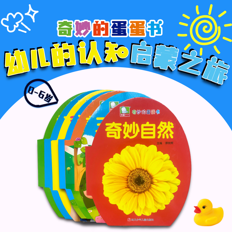 奇妙的蛋蛋书宝宝启蒙撕不烂