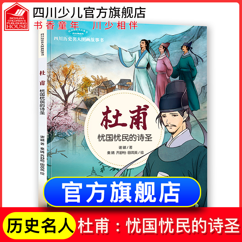 杜甫  忧国忧民的诗圣 历史名人图画科普读物故事书 谢徽 著 林伟 余野 何继红 绘 6-9-12岁少年绘本图画书少儿动画书 正版书籍