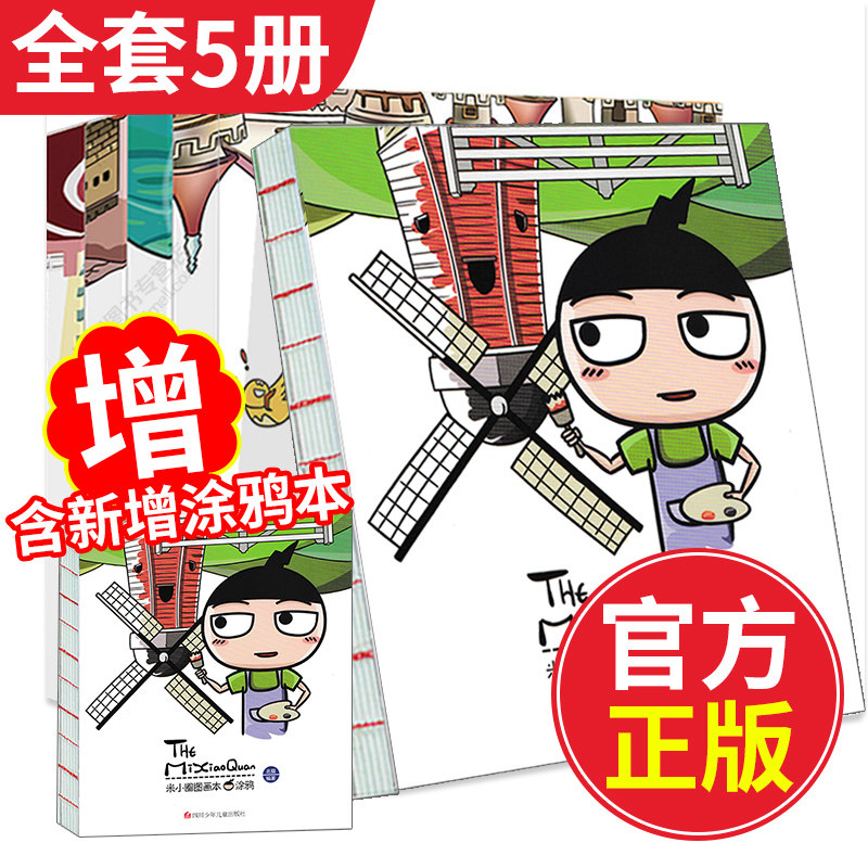 【旗舰店正版】全套5册米小圈日记本图画本系列6-8-9-10-12周岁一二三四年级课外书米小圈上学记爆笑漫画涂色写日记笔记本画本,书籍/杂志/报纸,儿童文学,淘宝优惠券,粉丝福利购,淘宝优惠卷