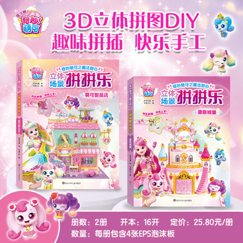【出版社旗舰店】奇妙萌可之魔法甜心 立体场景拼拼乐蛋糕城堡萌可甜品店全2册 幼儿园小学孩子拼图套装儿童益智思维训练书