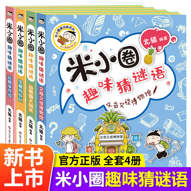 米小圈趣味猜谜语全四册彩图版儿童谜语脑筋急转弯益智书籍一二三四年级漫画书小学生6-12岁课外阅读儿童读物大全正版故事书上学记-封面