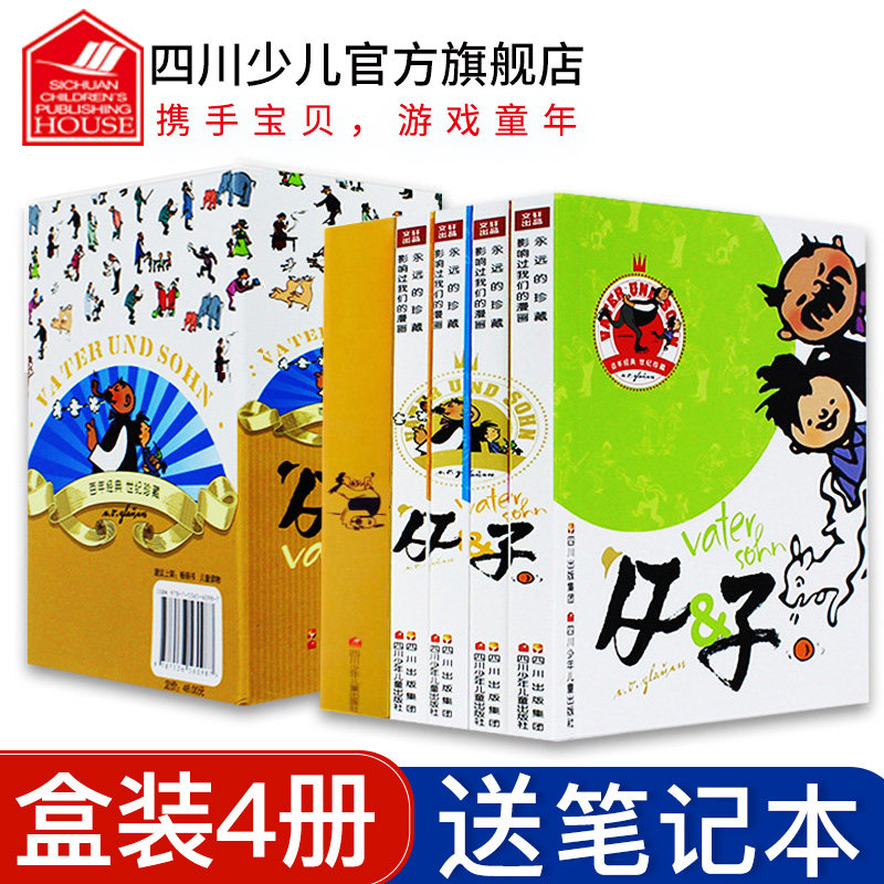【赠笔记本】父与子书全集彩色珍藏版漫画书正版全套4册完整版6-12岁儿童小学生1-5-6一二三年级课外故事书卡通动漫连环画非注音版