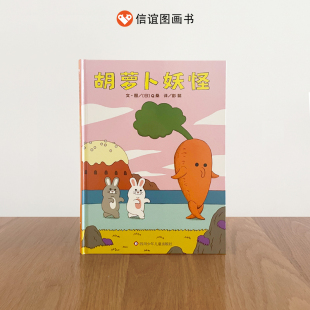 胡萝卜妖怪 硬壳精装 信谊世界精选图画书Q桑继 后全新力作3 社旗舰店 兔老大 8岁儿童成长绘本故事 出版