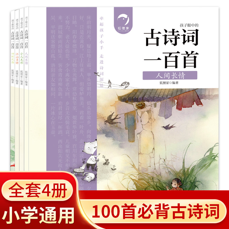 幼儿古诗词一百首注音版幼儿早教正版3-6-8岁幼儿园宝宝必背古诗全集