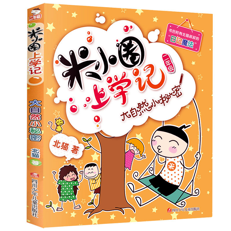 大自然的小秘密) 2年级注音拼音漫画读物儿童校园幽默励志成长小学生