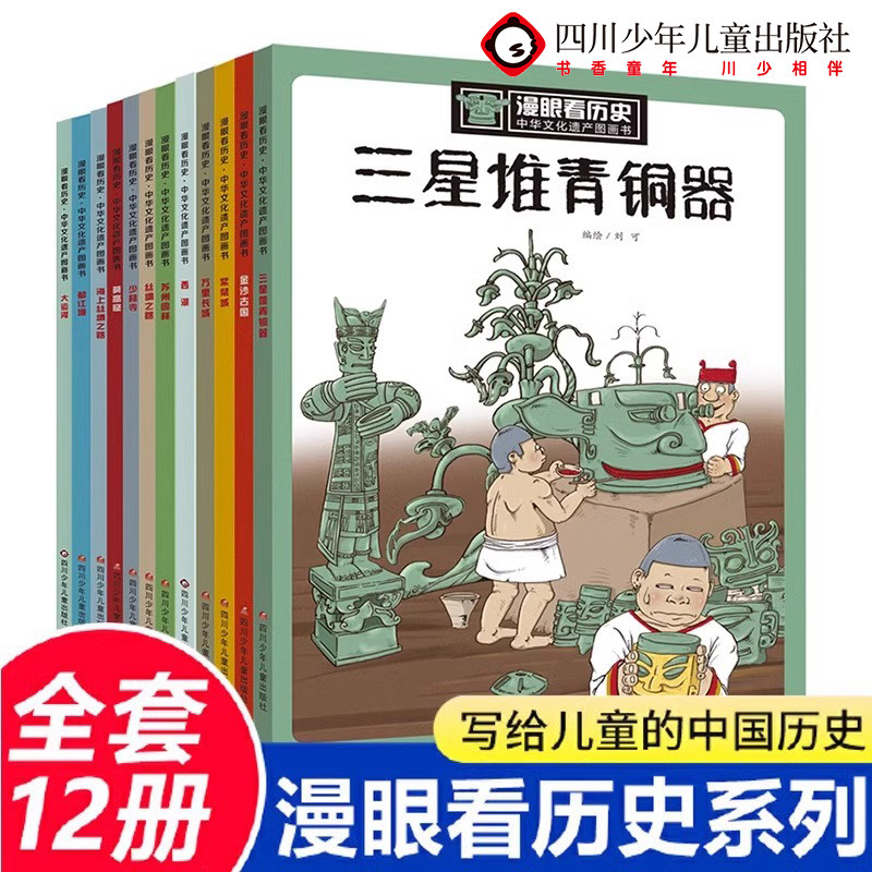 漫眼看历史全套12册少年读历史图片
