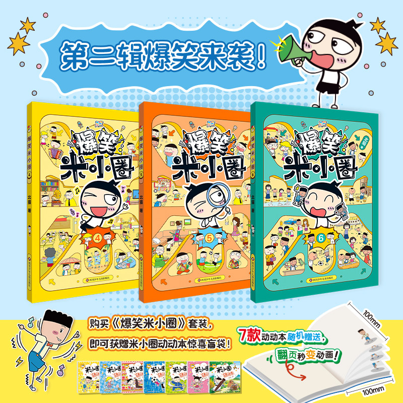 【新书上市】爆笑米小圈第二季3册全套6册随机赠送动动本1册 米小圈爆笑校园漫画书米小圈上学记脑筋急转弯成语故事快乐大语文