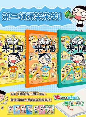 【新书上市】爆笑米小圈第二季3册全套6册随机赠送动动本1册 米小圈爆笑校园漫画书米小圈上学记脑筋急转弯成语故事快乐大语文