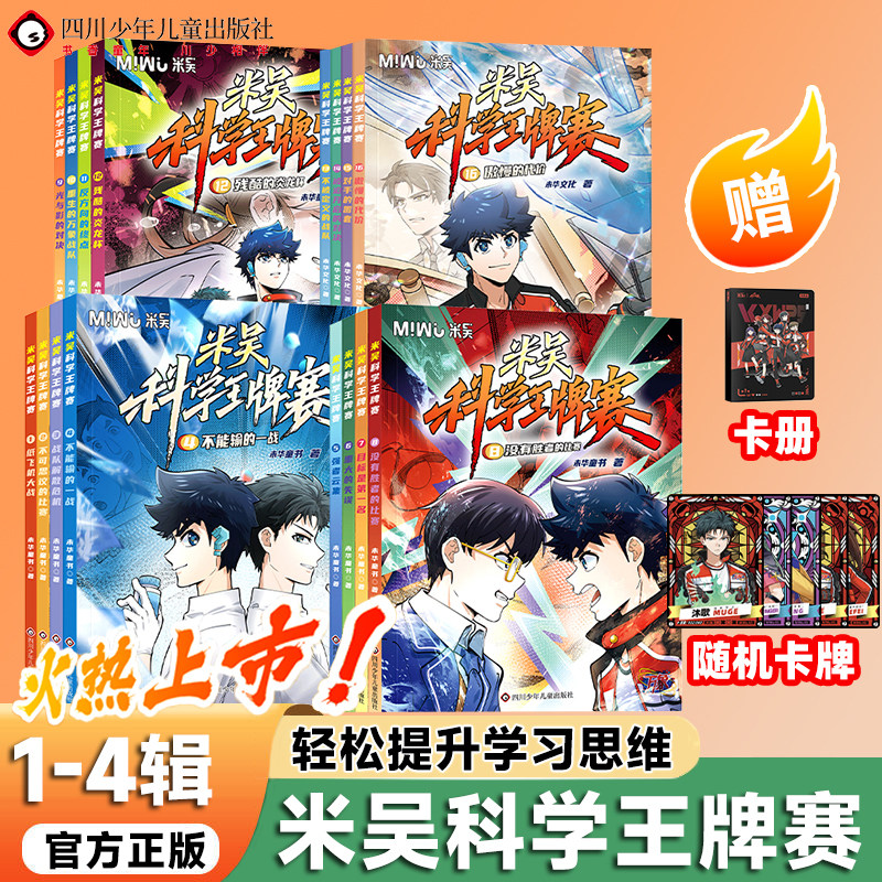 【出版社旗舰店】米吴科学王牌赛新第三季全12册少儿物理化学启蒙书儿童6-12岁绘本书籍百科全书让孩子在共鸣中学会协作与担当百科