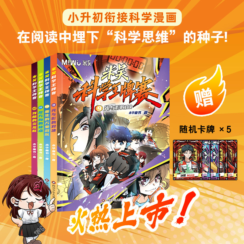 米吴科学王牌赛第三季9-12册全套少儿物理化学启蒙书儿童6-12岁绘本书籍百科全书实验王新书抖音同款官方正版