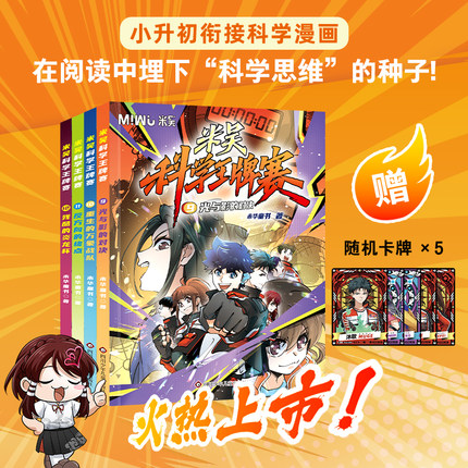 米吴科学王牌赛第三季9-12册全套少儿物理化学启蒙书儿童6-12岁绘本书籍百科全书实验王新书抖音同款官方正版