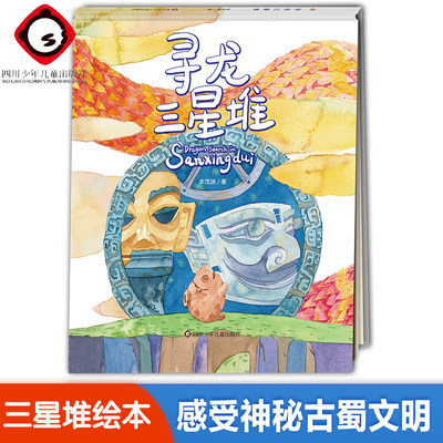 寻龙三星堆科普小学生年级绘本