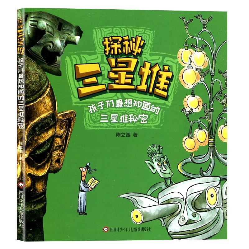 四川少年儿童出版社探秘三星堆