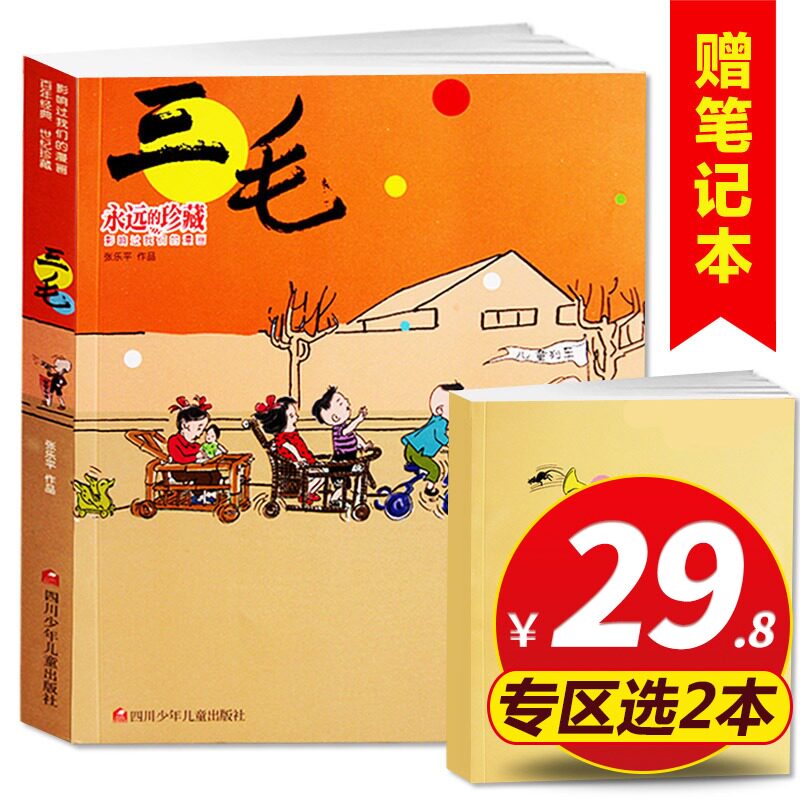 【旗舰店正版】三毛流浪记漫画书连环画 张乐平著正版漫画版6-9-12岁小学生儿童课外书少儿连环画全集非注音版精选少年儿童出版社高性价比高么？