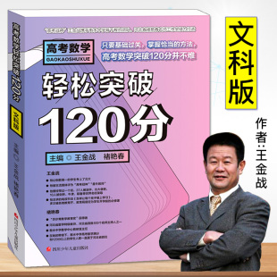 高考数学轻松突破120分 王金战系列图书题型与技巧全归纳必刷题五年高考三年模拟题纲解读基础知识复习梳理高一二三适用 文科版