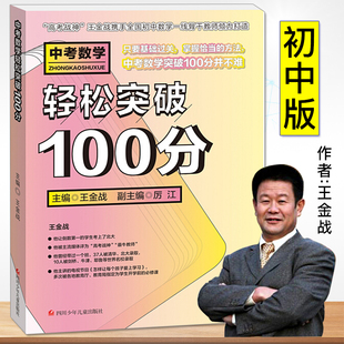 中考数学轻松突破100分 高考战神王金战系列图书中学教辅专项训练题总复习题型全归纳一本题初三专题必刷题2020五年中考三年模拟