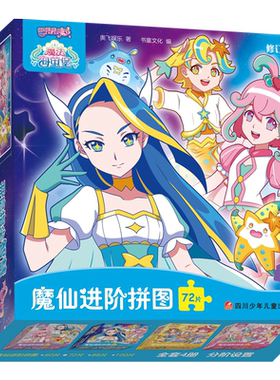 巴啦啦小魔仙.魔仙进阶拼图