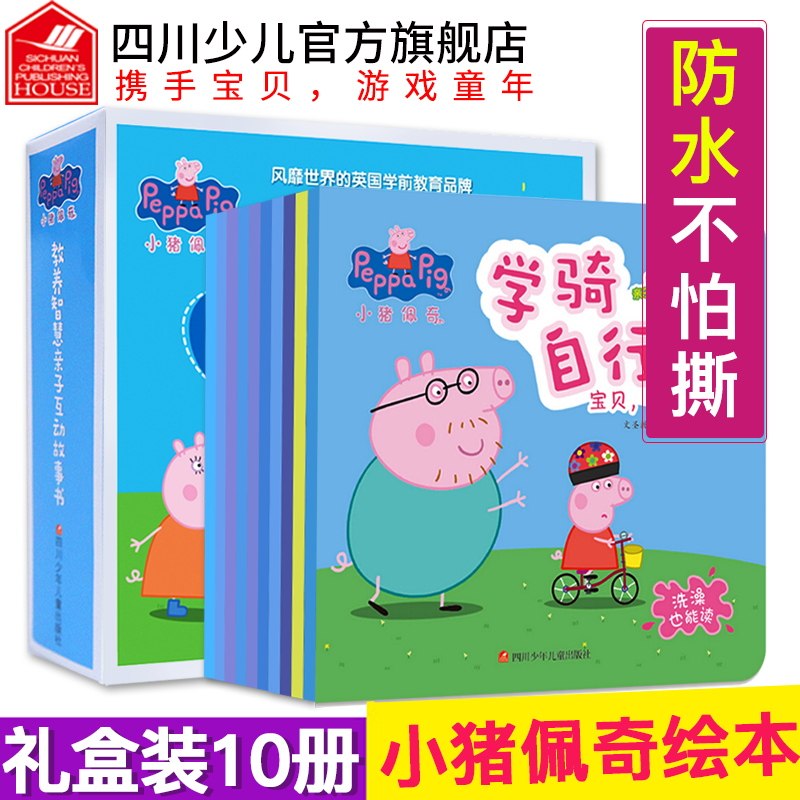 下架全套10册 小猪佩奇教养智慧亲子互动故事书 儿童绘本3-6周岁幼儿园图画书籍早教启蒙睡前粉红猪小妹小猪佩琪动画书我有好