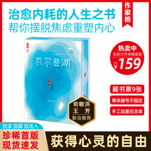 瓦尔登湖(珍藏本) 朗读者朗读书目 八年级课外阅读书目寒暑假课外书 瓦尔登湖旅游节指定中文版本自然文学典范世界名著