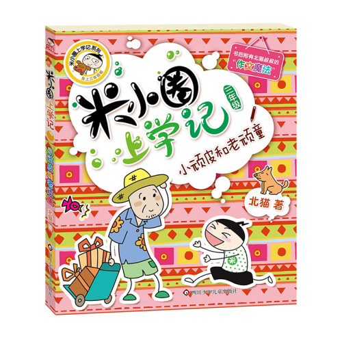 全彩美绘版 附有北猫哥哥的作文魔法
