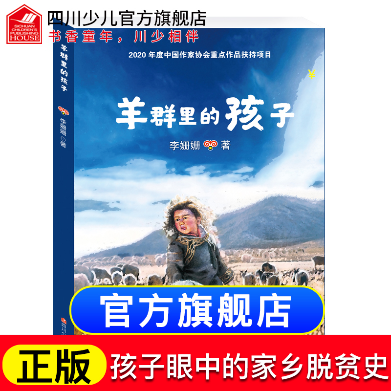 羊群里的孩子李珊珊著一个彝族孩子眼中的家乡脱贫史纪念2020年中国脱贫攻坚巨大胜利