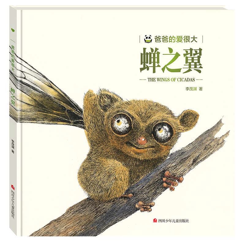 【熊猫绘本馆】爸爸的爱很大系列之蝉之翼宝宝睡前故事书0-3-6岁图画书小学生幼儿园小班大班儿童漫画早教亲子阅读绘本6-8儿童早教