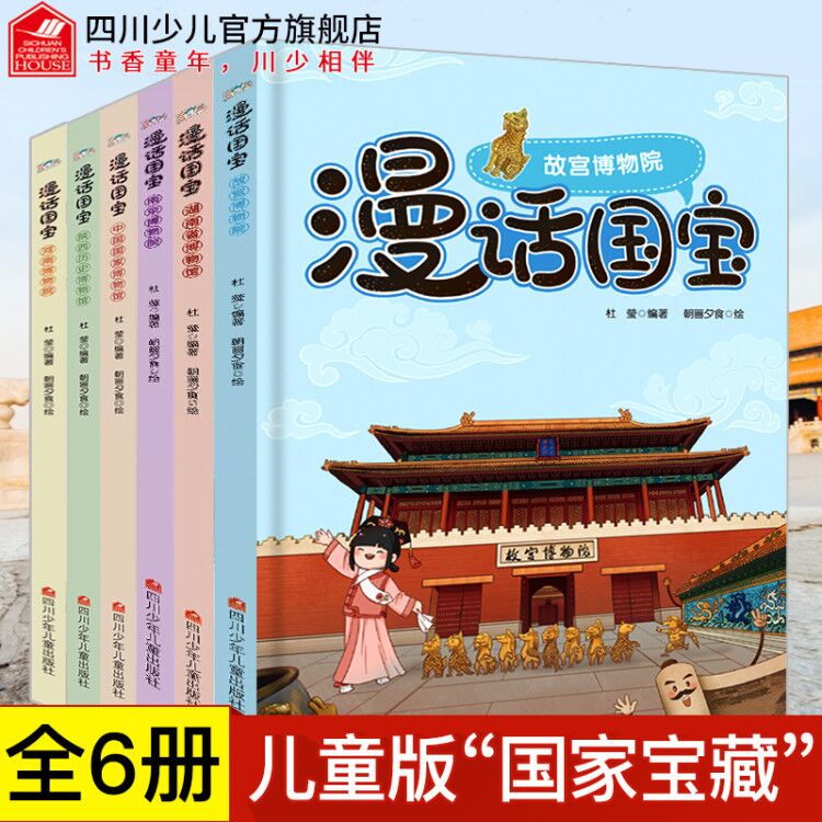 漫画国宝系列全套6册漫话故宫博物院湖南中国国家博物馆文物故事书儿童历史百科绘本我要去故宫小学生课外书国家宝藏中华文化故宫