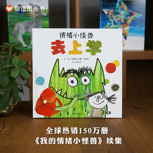【出版社旗舰店】情绪小怪兽去上学精装硬壳绘本情绪管理与认知克服上学恐惧儿童绘本我的情绪小怪兽性格培养3-8故事书幼儿园精