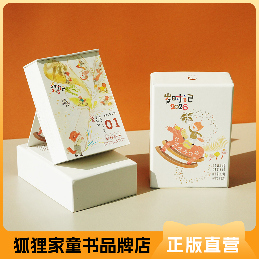 【出版社旗舰店】狐狸家 2026马年儿童日历 （赠：贴纸+透卡） 亲子日历 全家适用 3-99岁