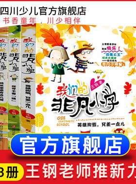 我们的非凡小学3册第一辑一二年级阅读课外必读故事书小学生老师推荐非注音版书籍6-8一12岁儿童成长励志中国版窗边的小豆豆