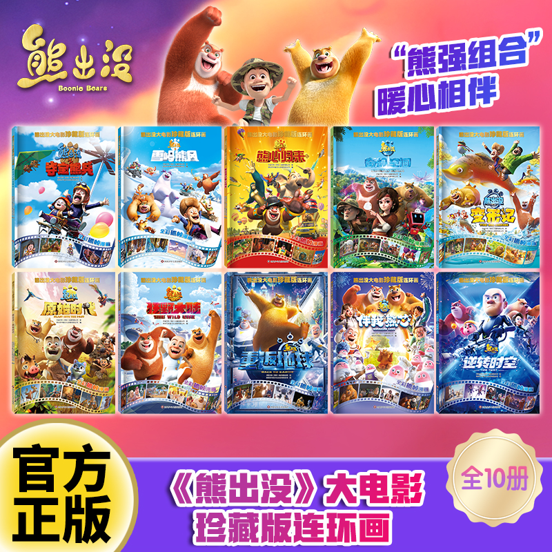 熊出没大电影珍藏版连环画全套10册熊出没之逆转时空大电影漫画书故事书连环画雪岭熊风图画书光头强熊大熊二绘本