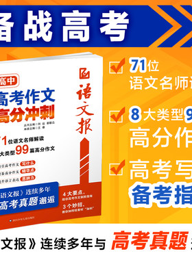 语文报高考作文高分冲刺高三满分作文模版押题预测写作备考指南高考高分作文金句素材积累大全名师讲解读真题作文习作能力提升