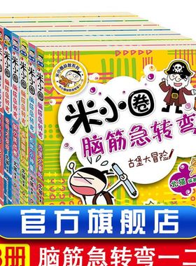 【出版社旗舰店】新版全套8册米小圈脑筋急转弯第一二辑6-9-12岁小学生一二级三四五六年级课外非必读书儿童书籍上学记益智漫画