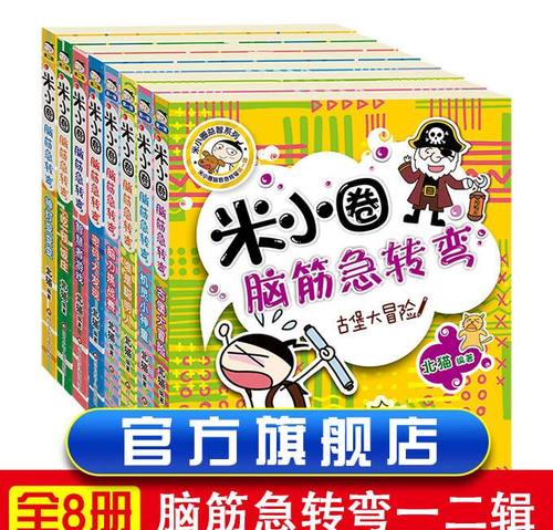 【出版社旗舰店】新版全套8册米小圈脑筋急转弯第一二辑6-9-12岁小学生一二级三四五六年级课外非必读书儿童书籍上学记益智漫画
