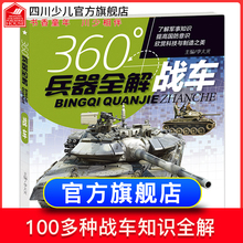 360°世界兵器全解介绍战车坦克 书大百科全书小学生6 15岁少儿关于战车 儿童军事类武器科普书籍360度王牌战车图书 旗舰店正版