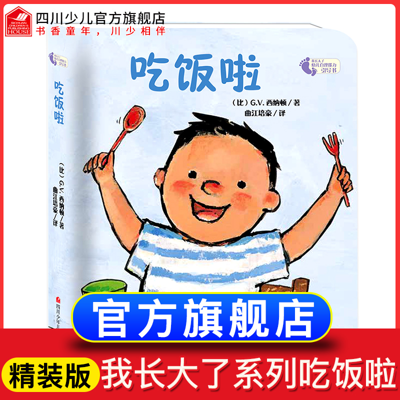 【精装】我长大了系列  吃饭啦 0-1-2-3岁幼儿早教启蒙绘本故事书一岁宝宝认知前故事撕不烂3d立体翻翻书适合一岁半两岁看的硬纸书