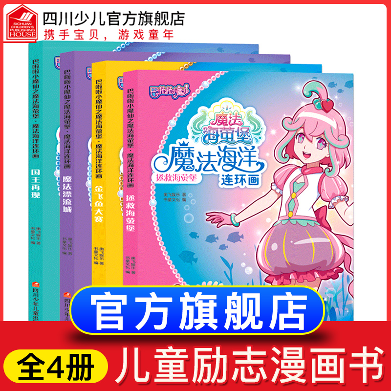 全套4册巴啦啦小魔仙之魔法海萤堡魔法海洋连环画3-6-8岁儿童的励志漫画书小学生巴拉拉幼儿园小班大班宝宝睡前故事美少女图画绘本 书籍/杂志/报纸 绘本/图画书/少儿动漫书 原图主图