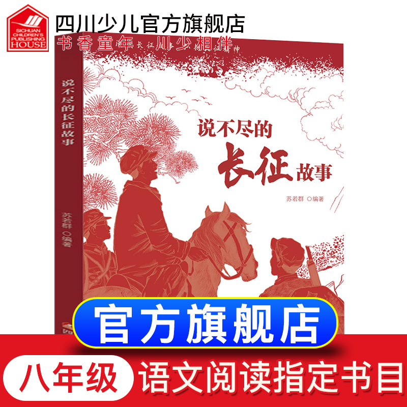 正版说不尽的长征故事