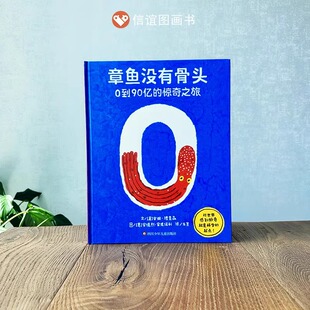 【现货正版】章鱼没有骨头:0到90亿的惊奇之旅绘本数学思维轻科普精装图画书STEAM教育信谊世界精选图画书3-10岁大开本硬壳