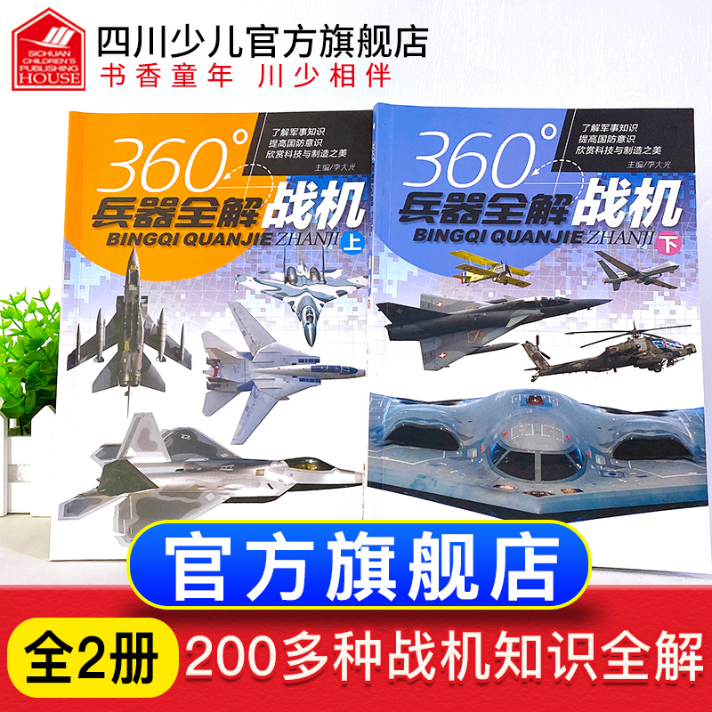 旗舰店全套2册360度世界兵器全解介绍战机坦克书大百科全书小学生6-8-15岁少儿关于的儿童军事类武器科普书籍360°王牌战机图书