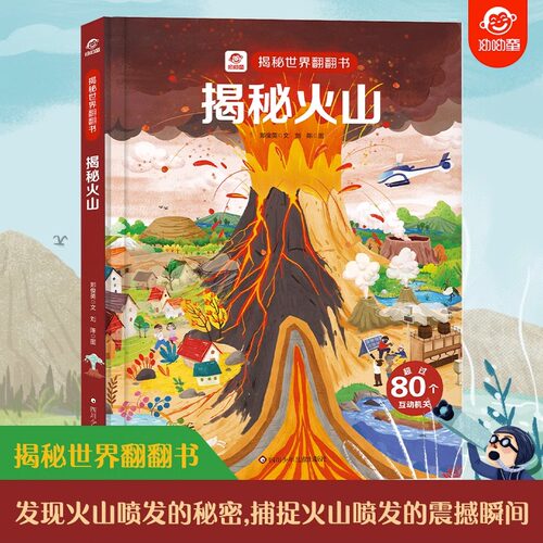 揭秘火山科普启蒙认知