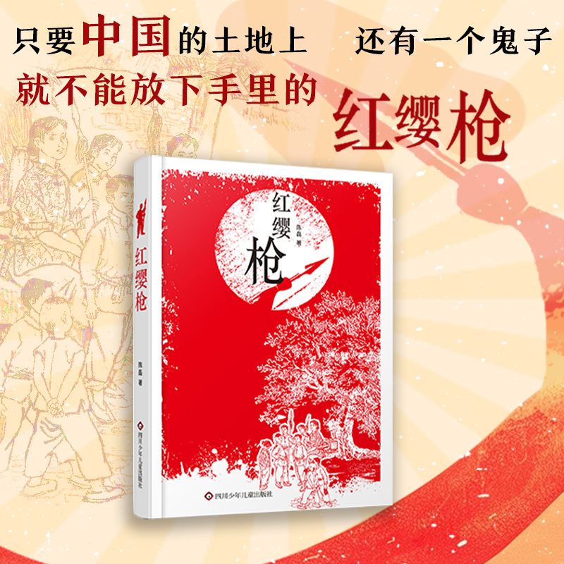 【出版社旗舰店】红缨枪 陈磊著 红色书籍儿童文学抗战题材弘扬爱国主义精神只要中国的土地上还有一个鬼子就不能放下手里的红缨枪