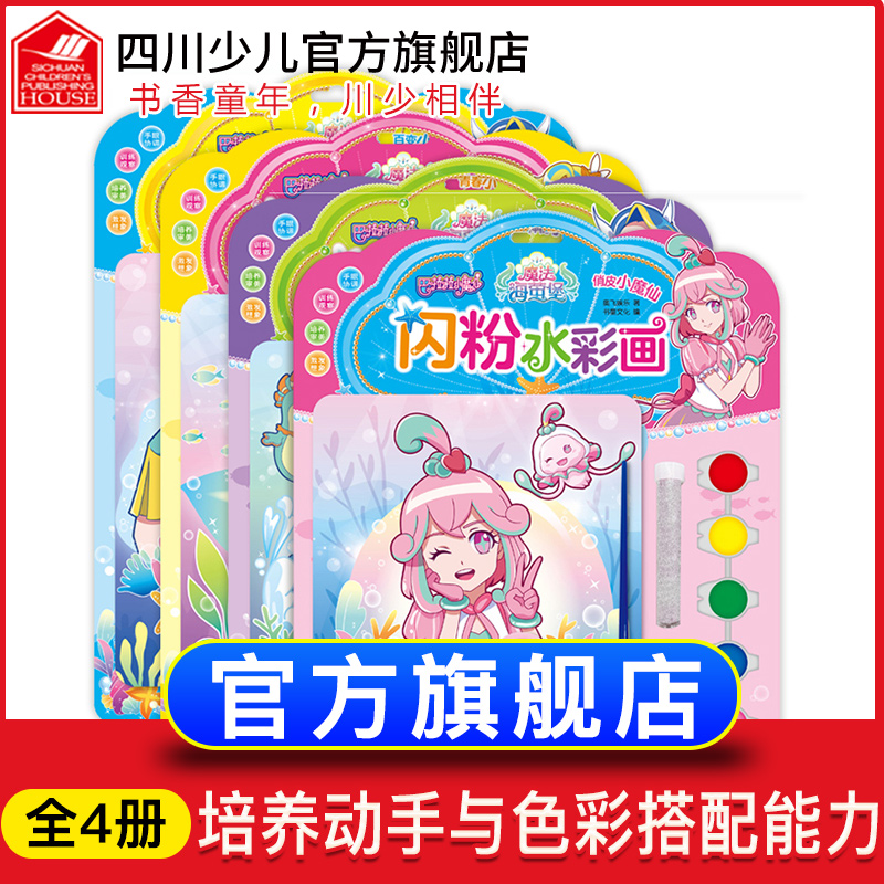 现货 巴啦啦小魔仙之魔法海萤堡 闪粉水彩画 全套4册涂色书2-3-5-6-8岁儿童 幼儿园绘画书籍巴拉拉公主奇幻梦境百宝书涂鸦画册