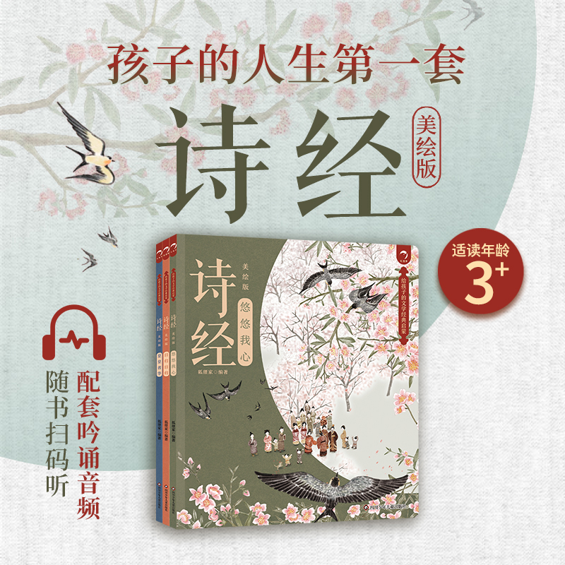 【出版社旗舰店】狐狸家的诗经全套3册配套音频原文注音注释给孩子的文学经典启蒙·诗经美绘版悠悠我心皇皇者华孩子的第一套诗经