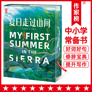 【出版社旗舰店】作家榜名著 夏日走过山间 王芳推荐瓦尔登湖阿勒泰的角落珍藏正版